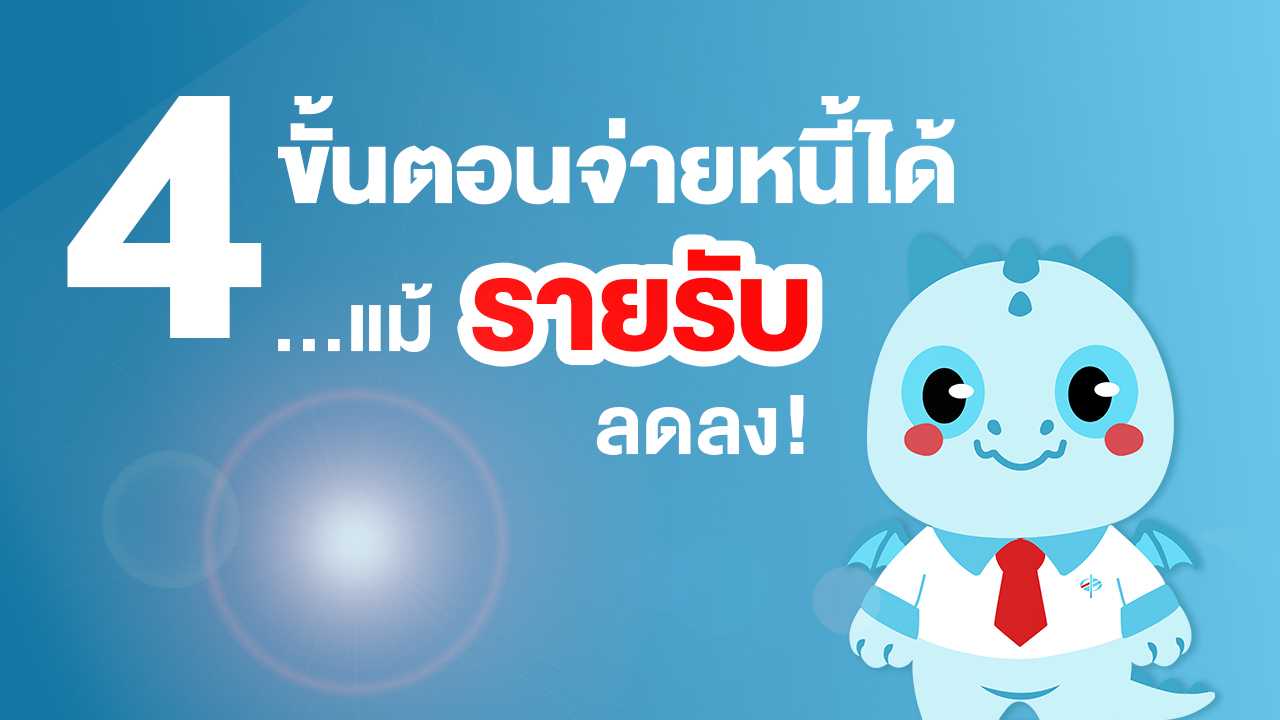 4 ขั้นตอนจ่ายหนี้ได้ …แม้ "รายรับ"ลดลง!!