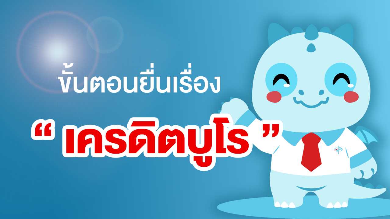 ขั้นตอนยื่นเรื่องกับ “เครดิตบูโร” หลังชำระหนี้ ปิดบัญชีกับ THAM เรียบร้อย