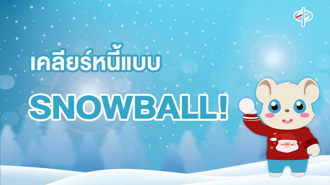 วิธีเคลียร์หนี้แบบ SNOWBALL "ง่ายและมีประสิทธิภาพ"